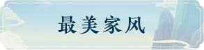 最美家风